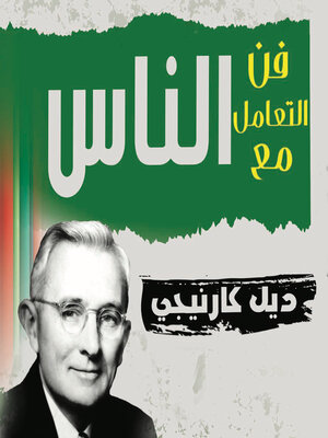 cover image of فن التعامل مع الناس